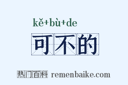 可不的是什么意思的图片